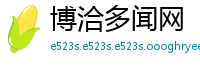 博洽多闻网